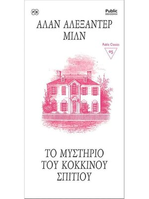 cover image of ΤΟ ΜΥΣΤΗΡΙΟ ΚΟΚΚΙΝΟΥ ΣΠΙΤΙΟΥ